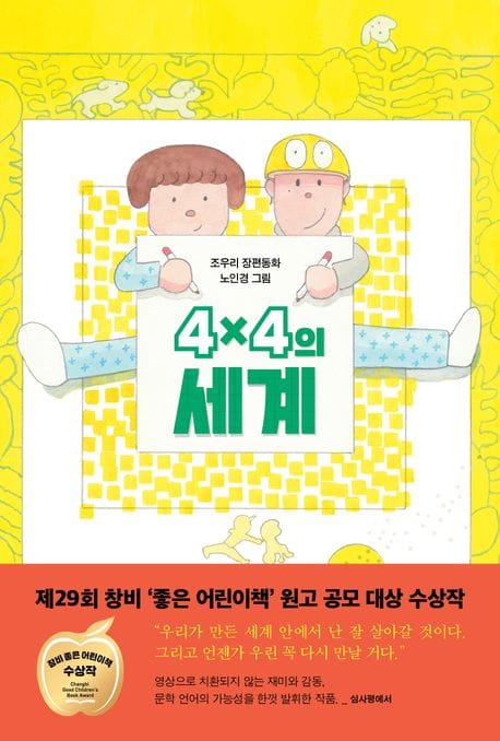 4×4의 세계 (조우리 장편동화)