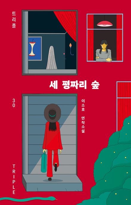 세 평짜리 숲 (이소호 연작소설)