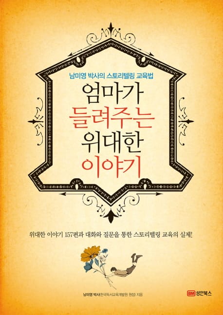 엄마가 들려주는 위대한 이야기 (남미영 박사의 스토리텔링 교육법)