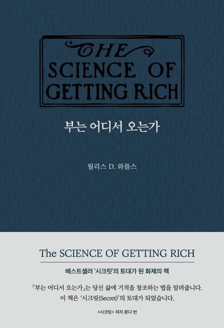 부는 어디서 오는가 (베스트셀러 ’시크릿’의 토대가 된 화제의 책)