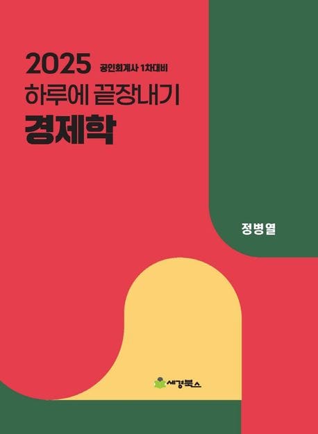 2025 하루에 끝장내기 경제학 (공인회계사 1차대비)