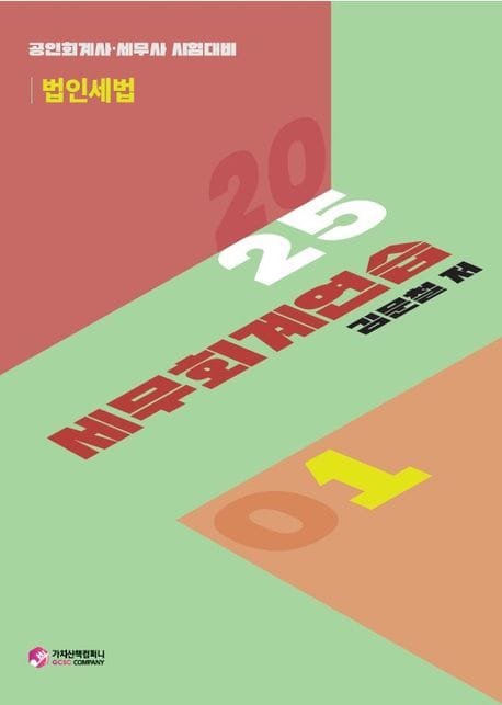 2025 세무회계연습1 법인세법 (공인회계사 세무사 시험대비)