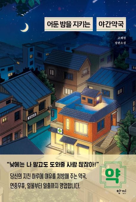 어둔 밤을 지키는 야간약국