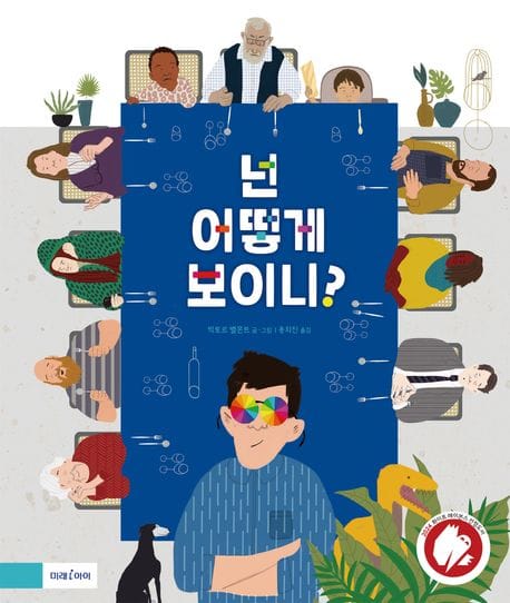 넌 어떻게 보이니? (2024 화이트 레이븐스 선정 도서)