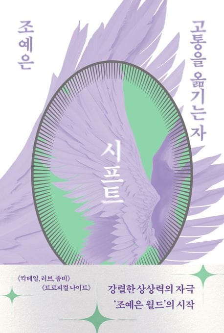 시프트 (고통을 옮기는 자)