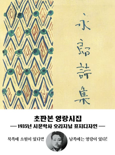 영랑시집(미니북)(초판본) (1935년 시문학사 오리지널 표지디자인)