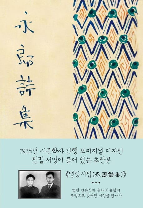 영랑시집(초판본)(1935년 시문학사 오리지널 디자인) (1935년 시문학사 오리지널 디자인)