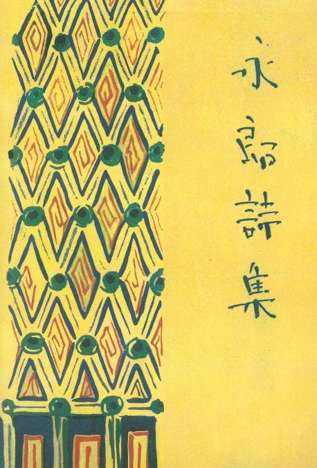 영랑시집(현대어판)(초판본)(1935년 시문학사 오리지널 초판본 표지디자인) (1935년 시문학사 오리지널 초판본 표지 디자인)