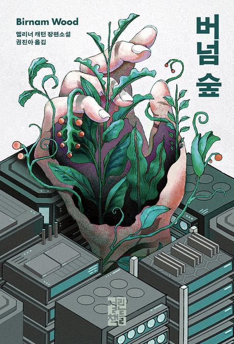 버넘 숲 (Birnam Wood)