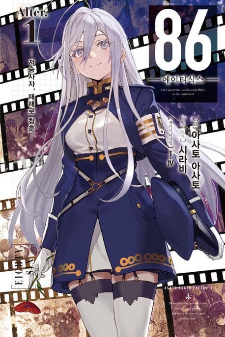 86 에이티식스 Alter. 1 (저승사자, 때때로 청춘, Novel Engine)