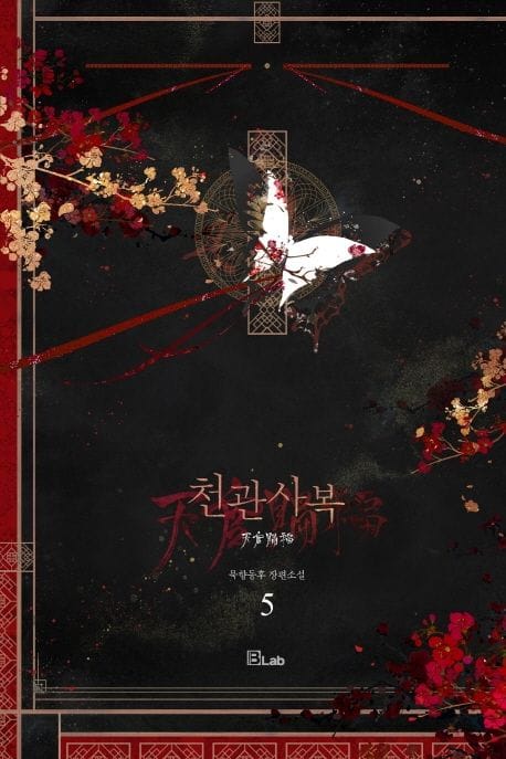 천관사복 5 (묵향동후 장편소설)