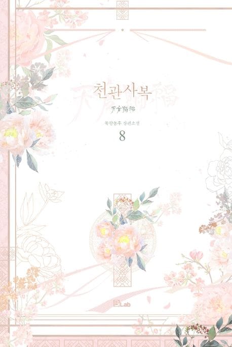 천관사복 8 (묵향동후 장편소설)
