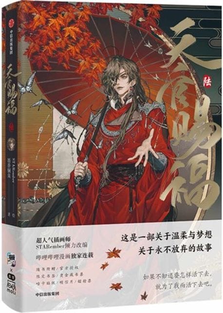 天官?福 6 漫畵 천관사복 만화 6 중국 - 한정판 책갈피+꾸까 스티커+핫인쇄 장서표+펄광명엽서 2매+화련 홀로그램