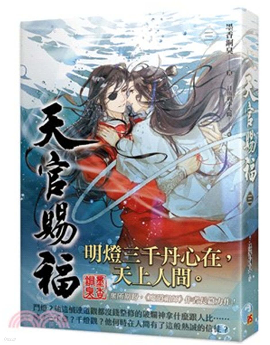 天官賜福 三 : Blessing form Heaven officer vol.3 (천관사복 3)