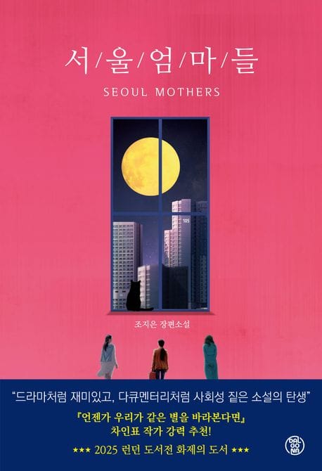 서울 엄마들 (조지은 장편소설)
