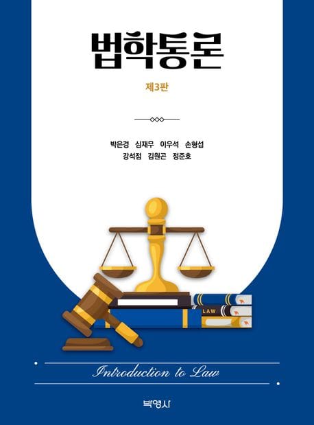법학통론 (제3판)