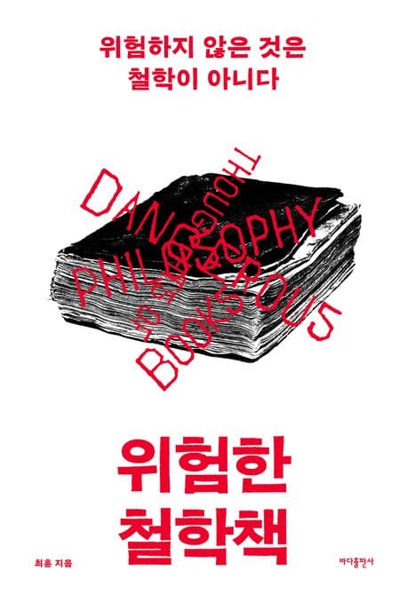 위험한 철학책 (위험하지 않은 것은 철학이 아니다)