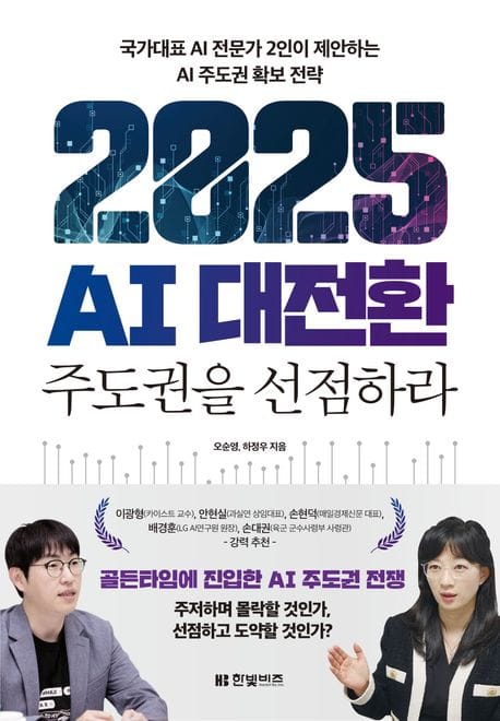 2025 AI 대전환: 주도권을 선점하라 (국가대표 AI 전문가 2인이 제안하는 AI 주도권 확보 전략)