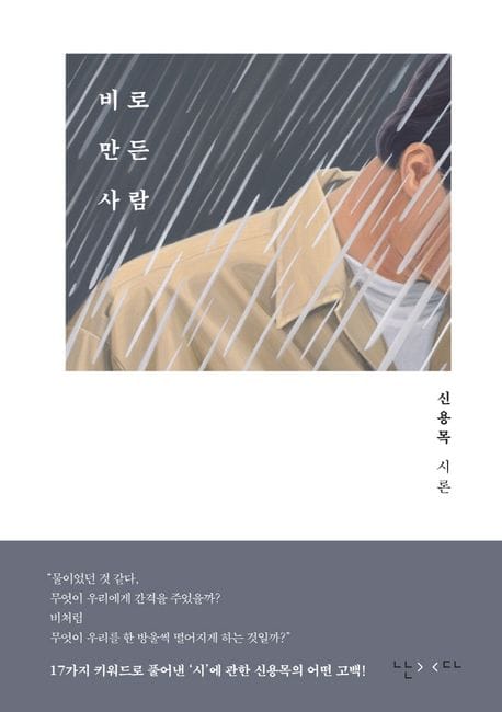 비로 만든 사람 (신용목 시론)