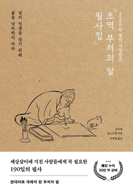초역 부처의 말 필사집 - 2500년 동안 사랑받은
