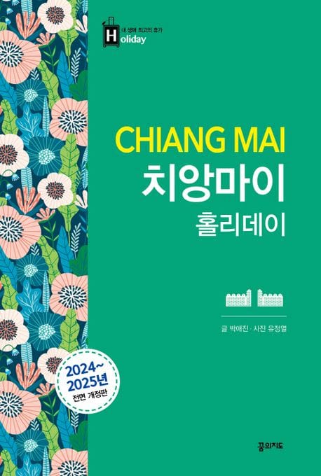 치앙마이 홀리데이(2024-2025) (2024~2025 전면 개정판)