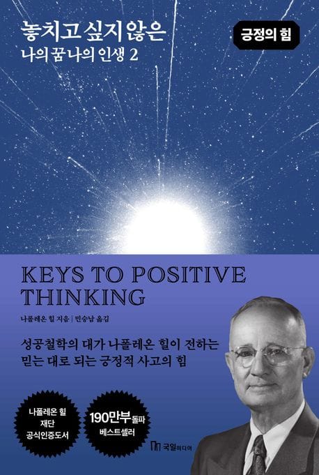 놓치고 싶지 않은 나의 꿈 나의 인생 2 (긍정의 힘)