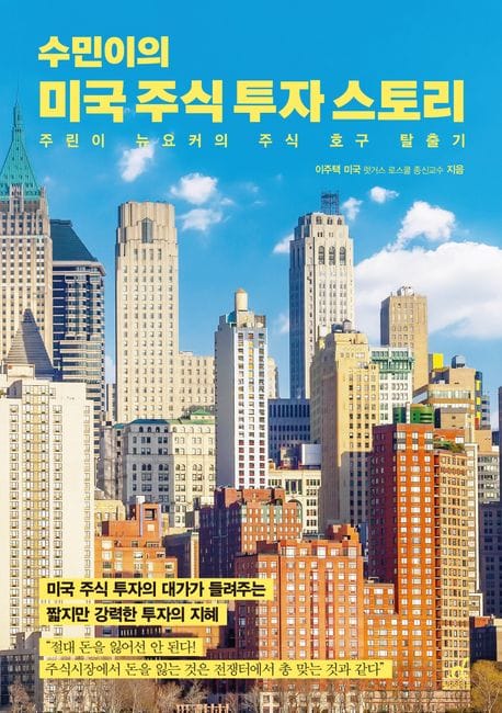 수민이의 미국 주식 투자 스토리 (미국 주식 투자의 대가가 들려주는 짧지만 강력한 투자의 지혜)