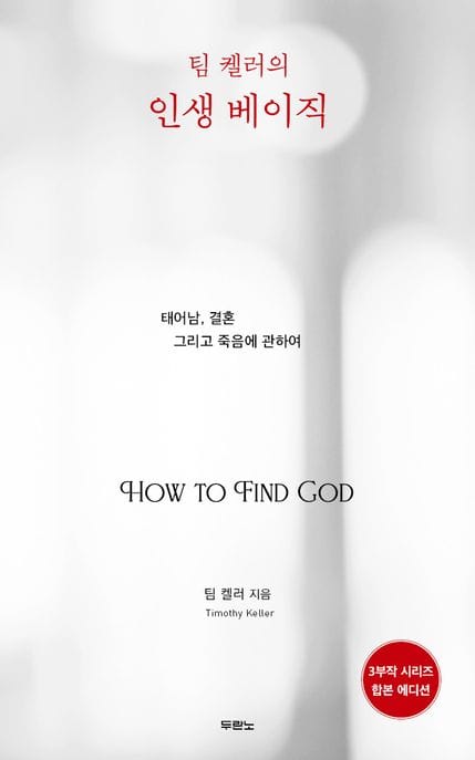 팀 켈러의 인생 베이직(합본 에디션) (태어남, 결혼 그리고 죽음에 관하여)