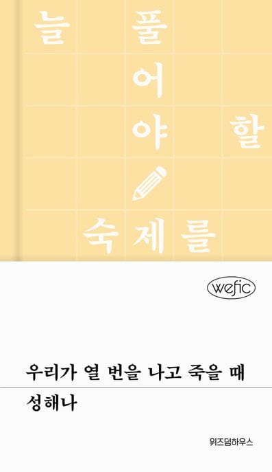 우리가 열 번을 나고 죽을 때