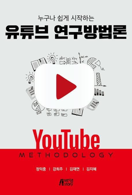 누구나 쉽게 시작하는 유튜브 연구방법론