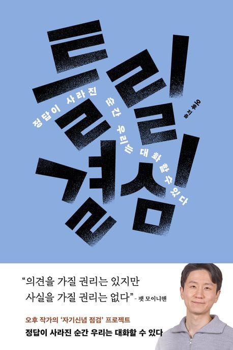 틀릴 결심 (정답이 사라진 순간 우리는 대화할 수 있다)