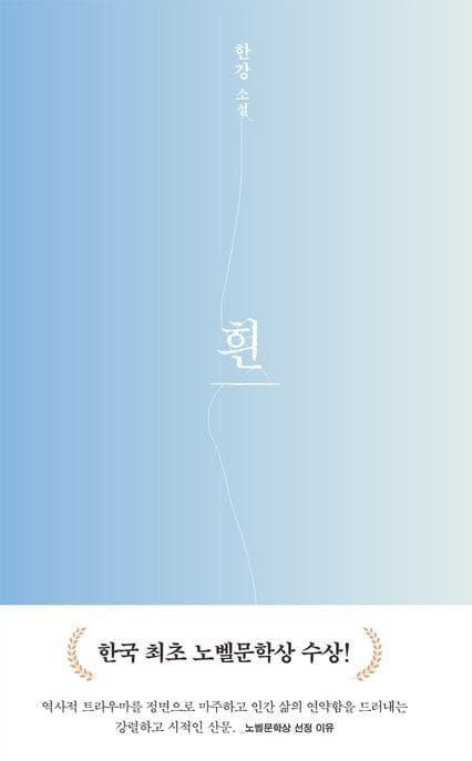 흰 (한강 소설)
