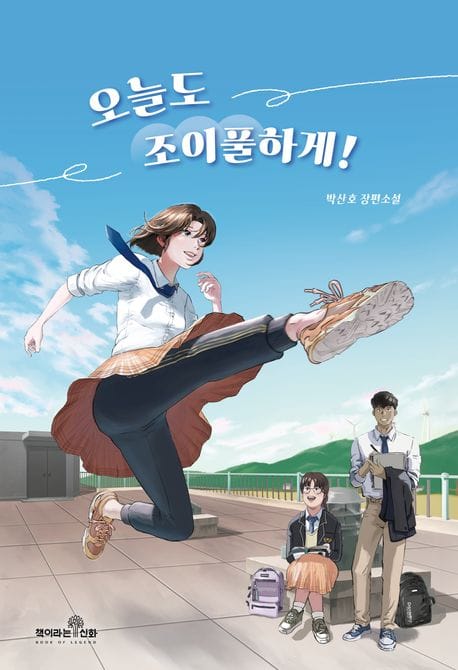 오늘도 조이풀하게! (박산호 장편소설)