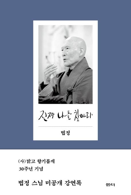 진짜 나를 찾아라 (법정 스님 미공개 강연록, 2판)