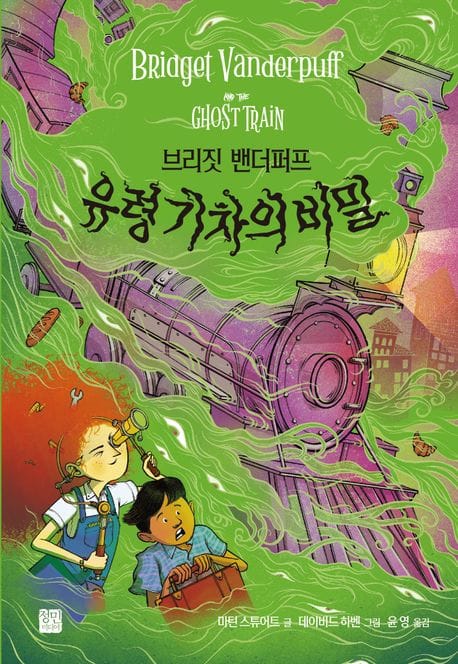 브리짓 밴더퍼프 유령 기차의 비밀