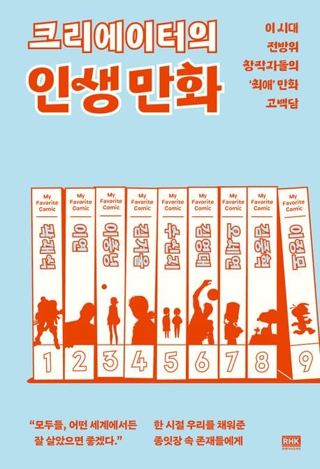크리에이터의 인생 만화 (이 시대 전방위 창작자들의 ‘최애’ 만화 고백담)