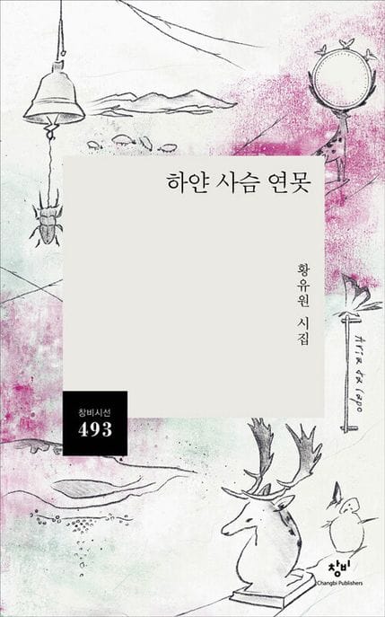 하얀 사슴 연못