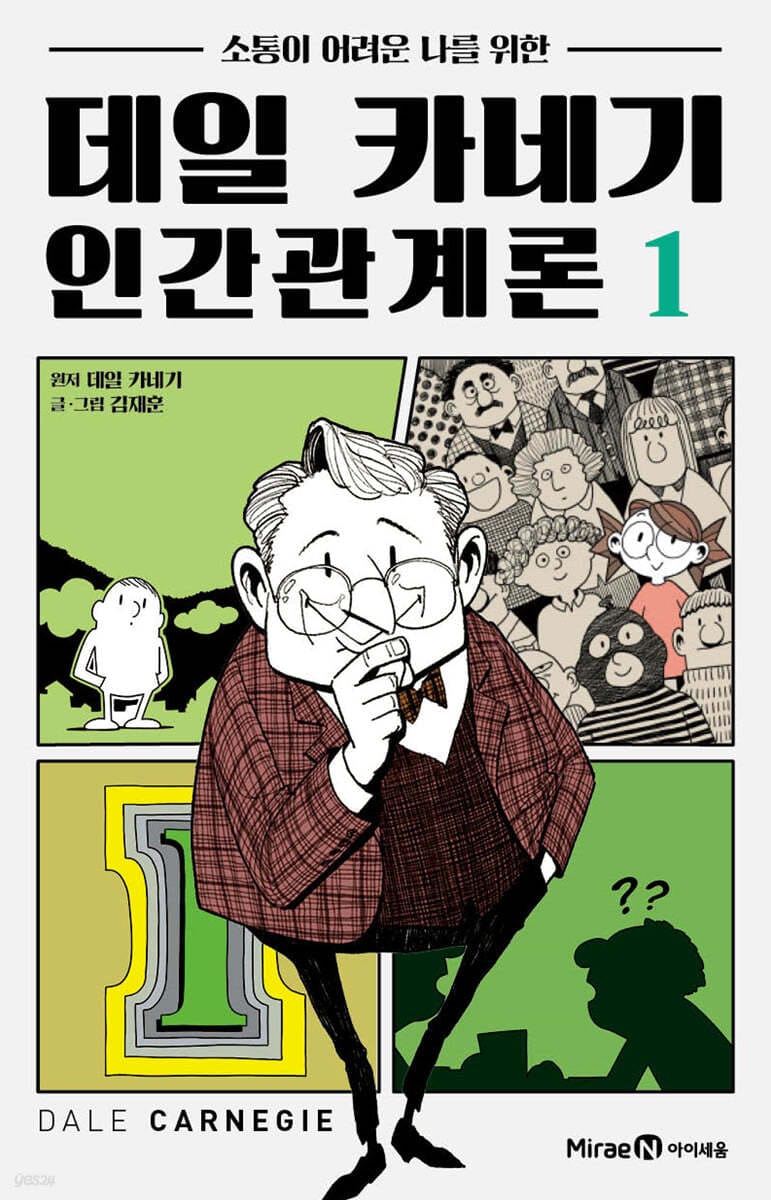 데일 카네기 인간관계론 01 (소통이 어려운 나를 위한)