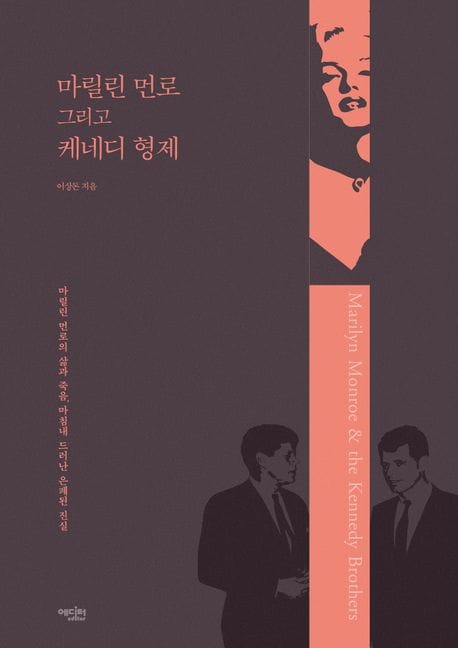 마릴린 먼로 그리고 케네디 형제 (마릴린 먼로의 삶과 죽음, 마침내 드러난 은폐된 진실)
