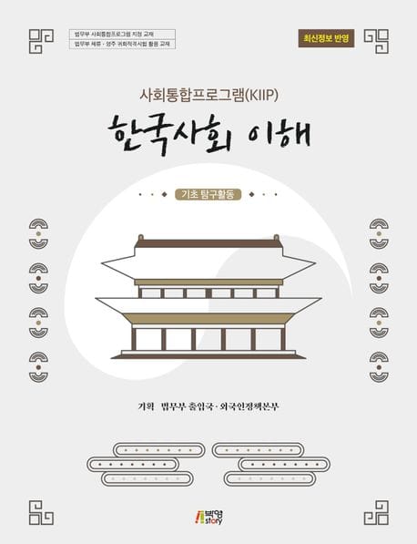 사회통합프로그램(KIIP) 한국사회 이해: 기초탐구활동(최신정보 반영) (법무부 사회통합프로그램 지정 교재 / 법무부 귀화적격시험 활용 교재, 최신정보