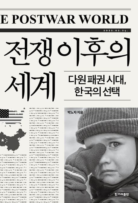 전쟁 이후의 세계(큰글자도서) (다원 패권 시대, 한국의 선택)