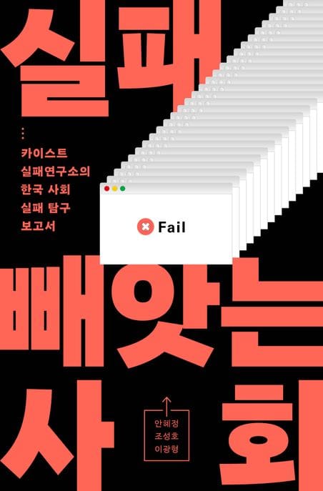 실패 빼앗는 사회 (카이스트 실패연구소의 한국 사회 실패 탐구 보고서)