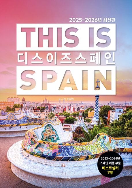 디스 이즈 스페인(This is Spain)(2025~2026) (2025-2026년 최신판)