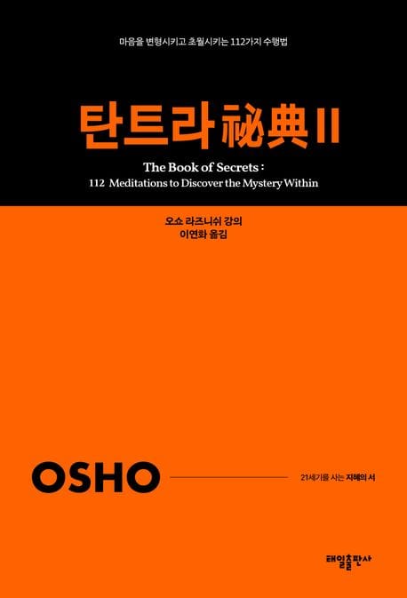 탄트라 비전 2 (마음을 변형시키고 초월시키는 112가지 수행법)