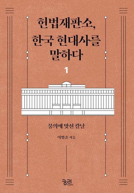 헌법재판소, 한국 현대사를 말하다 1 (불의에 맞선 칼날)