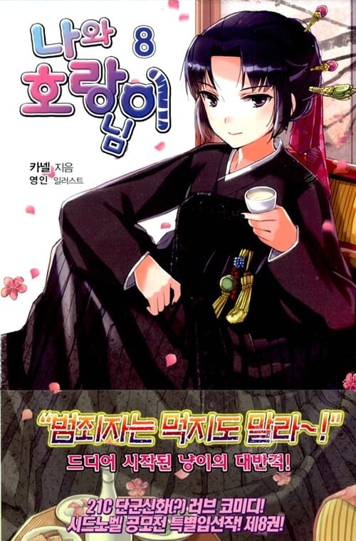 나와 호랑이님 8(한정판) (Seed Novel)
