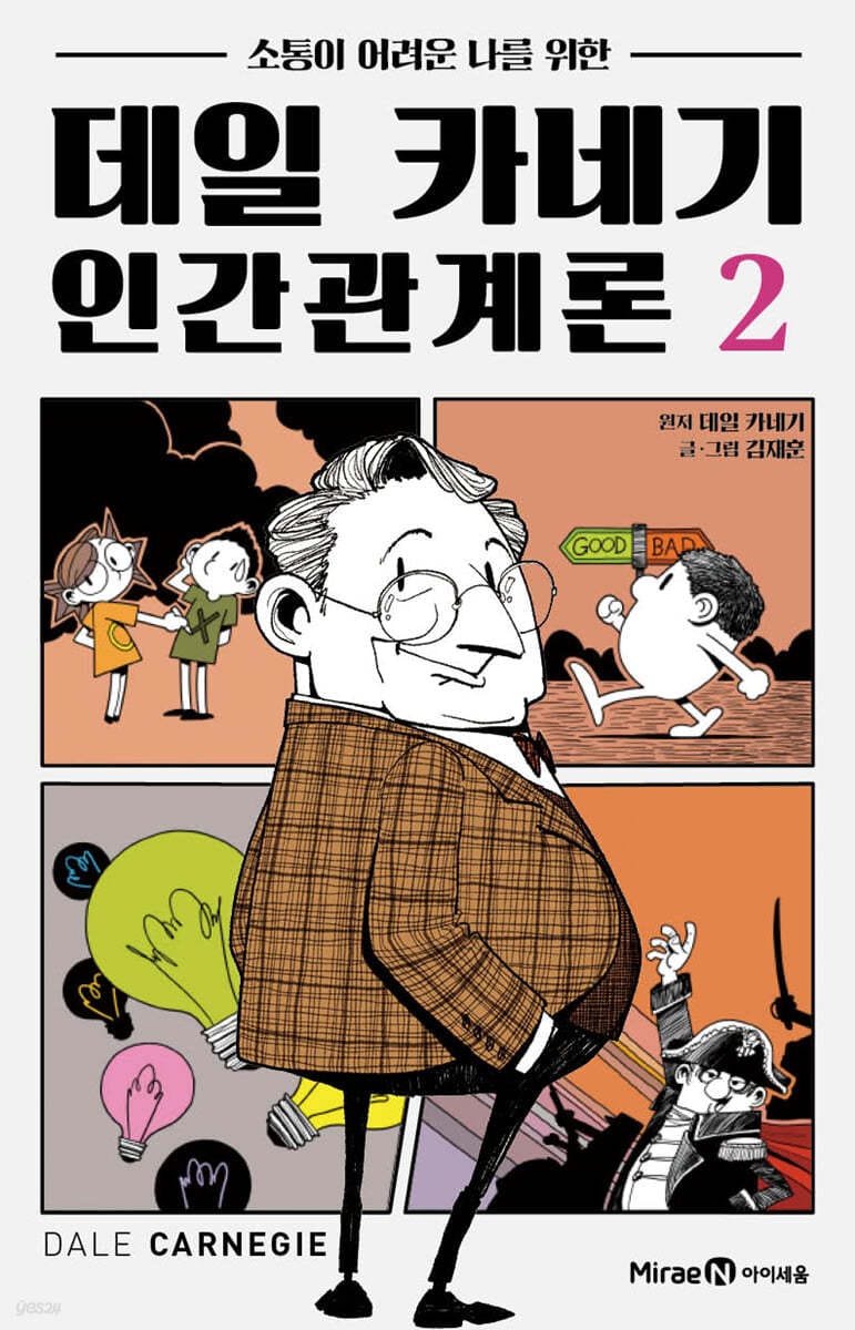 데일 카네기 인간관계론 02 (소통이 어려운 나를 위한)