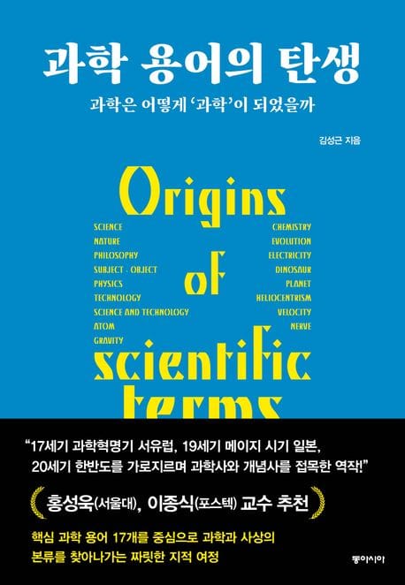 과학 용어의 탄생 (과학은 어떻게 ’과학’이 되었을까)