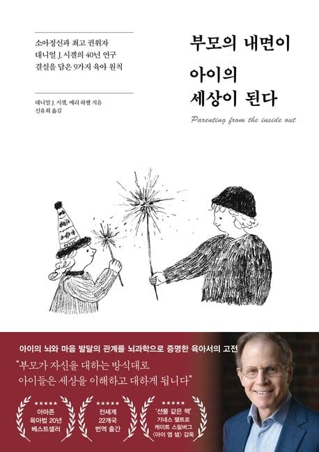 부모의 내면이 아이의 세상이 된다 (소아정신과 최고 권위자 대니얼 J. 시겔의 40년 연구 결실을 담은 9가지 육아 법칙)