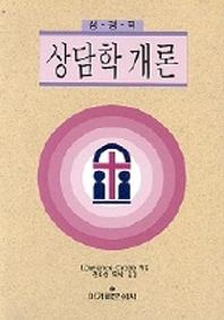 성경적 상담학 개론